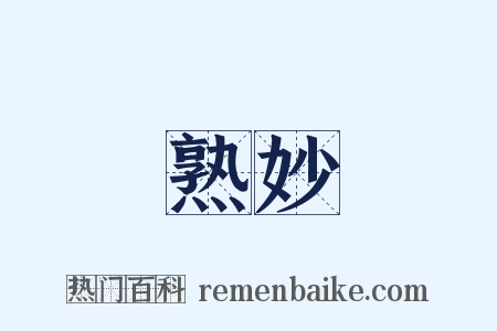 熟妙是什么意思的图片